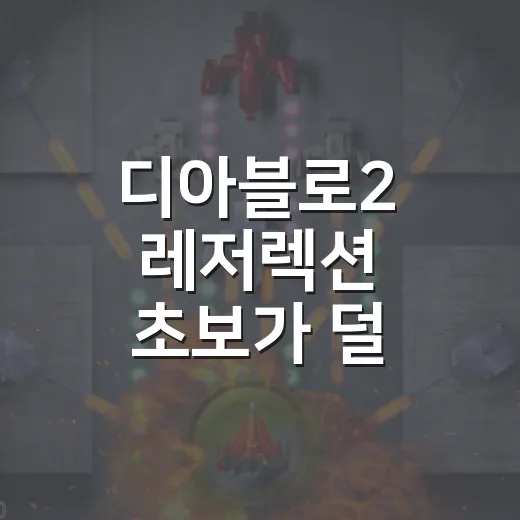 디아블로2 레저렉션 초보가 덜 헤매고 시작하는 방법 - 요약