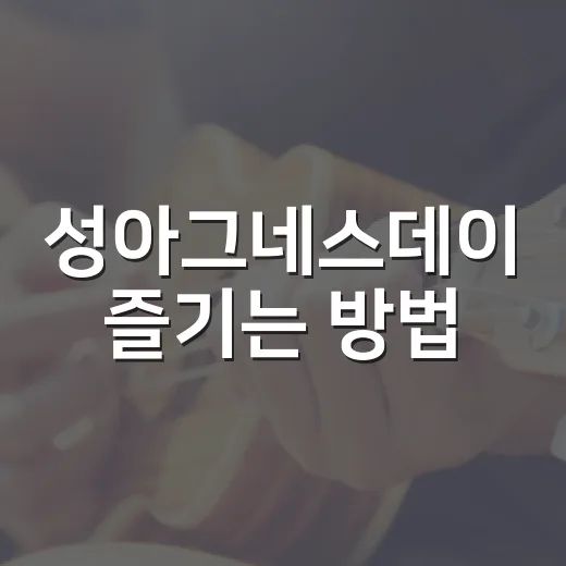 성아그네스데이 즐기는 방법, 날짜부터 전통 이야기까지 쉽게 이해하기 - 요약