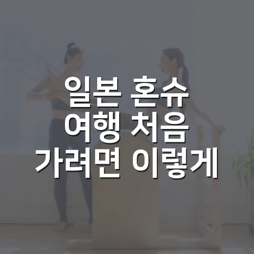 일본 혼슈 여행 처음 가려면 이렇게 동선을 잡으면 편해요 - 요약