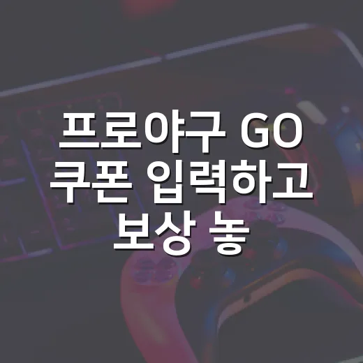 프로야구 GO 쿠폰 입력하고 보상 놓치지 않는 방법 - 요약