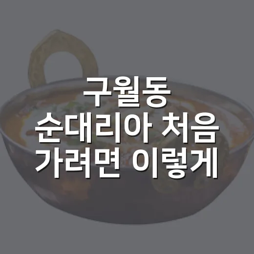 구월동 순대리아 처음 가려면 이렇게 움직이는 방법 - 요약