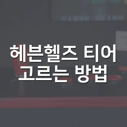 헤븐헬즈 티어 고르는 방법, 초보자는 이렇게 키우면 덜 후회합니다 - 요약