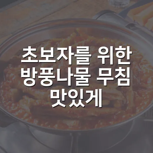 초보자를 위한 방풍나물 무침 맛있게 만드는 방법 - 요약