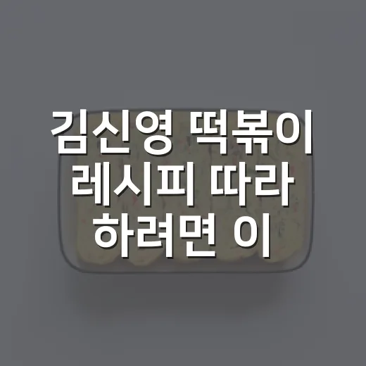 김신영 떡볶이 레시피 따라 하려면 이렇게 끓이면 됩니다 - 요약