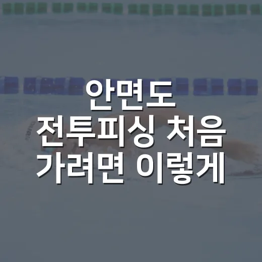 안면도 전투피싱 처음 가려면 이렇게 준비하면 편합니다 - 요약