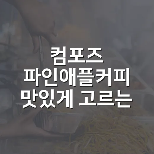 컴포즈 파인애플커피 맛있게 고르는 방법 - 요약