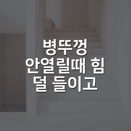 병뚜껑 안열릴때 힘 덜 들이고 여는 방법 - 요약
