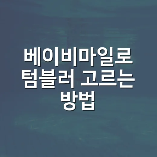 베이비마일로 텀블러 고르는 방법, 디자인보다 먼저 볼 것들 - 요약
