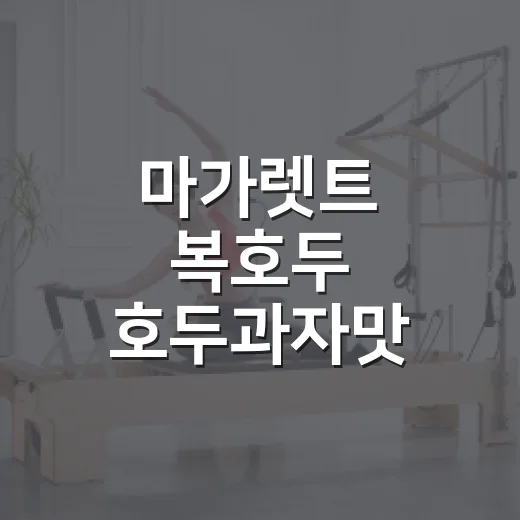 마가렛트 복호두 호두과자맛 맛있게 고르고 먹는 방법 - 요약