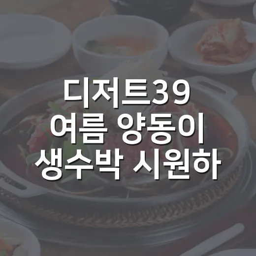 디저트39 여름 양동이 생수박 시원하게 고르는 방법 - 요약