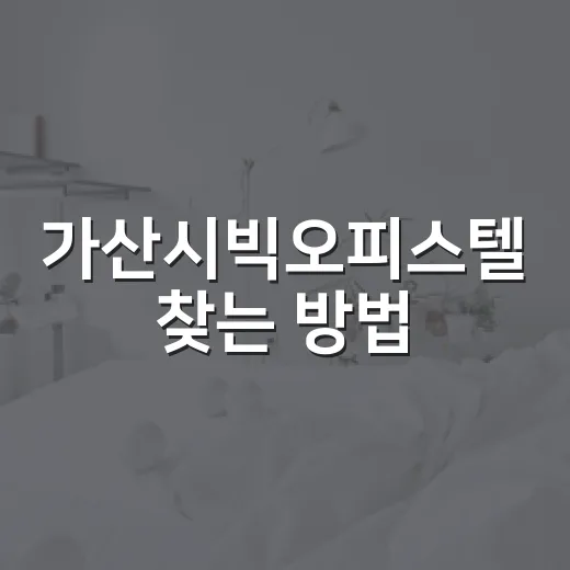가산시빅오피스텔 찾는 방법, 처음 보는 분도 놓치지 않을 체크포인트 - 요약