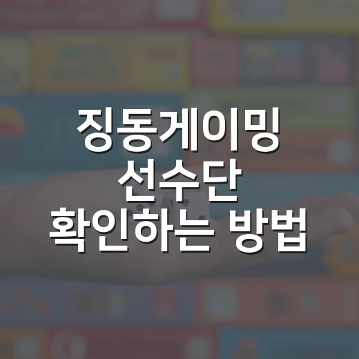 징동게이밍 선수단 확인하는 방법, 2026 JDG 로스터 읽는 법 - 요약