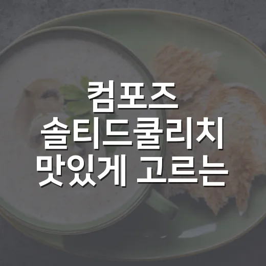 컴포즈 솔티드쿨리치 맛있게 고르는 방법, 단짠 음료 처음이라면 이렇게 - 요약