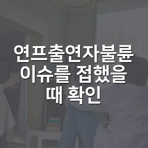 연프출연자불륜 이슈를 접했을 때 확인하는 방법 - 요약