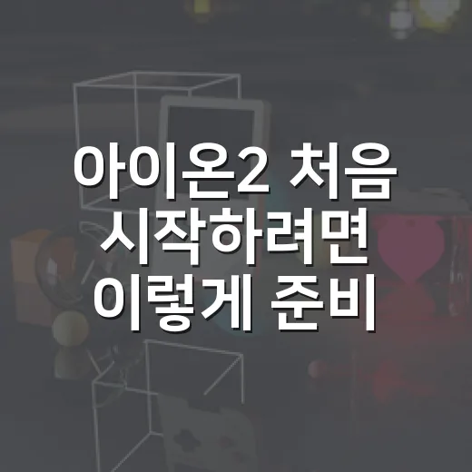 아이온2 처음 시작하려면 이렇게 준비하세요 - 요약