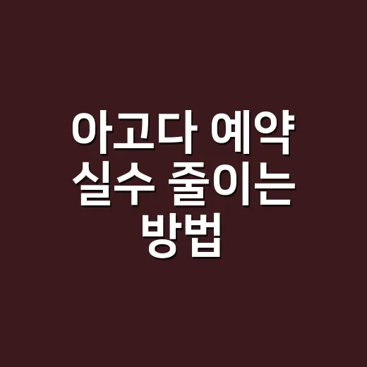 아고다 예약 실수 줄이는 방법, 숙소 고를 때 꼭 보는 순서 - 요약