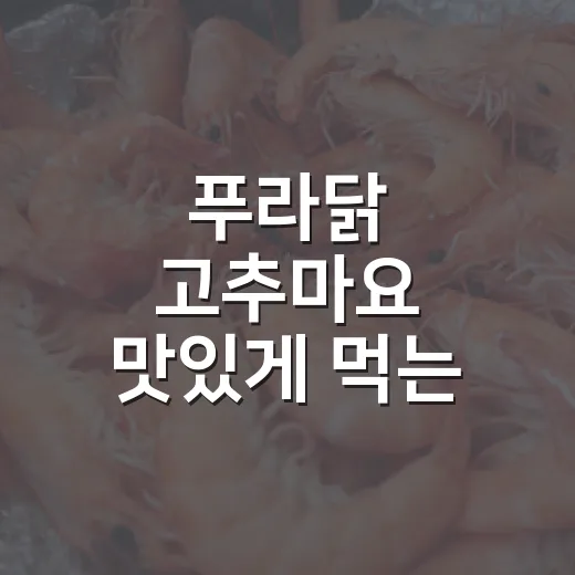 푸라닭 고추마요 맛있게 먹는 방법, 처음 주문할 때 이렇게 고르면 편해요 - 요약