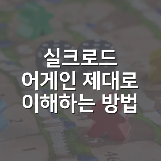 실크로드 어게인 제대로 이해하는 방법 - 요약
