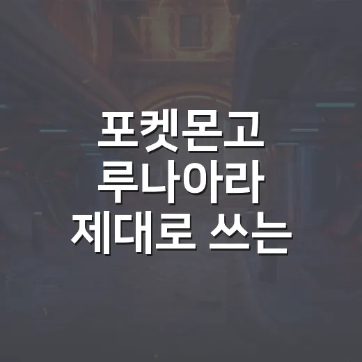 포켓몬고 루나아라 제대로 쓰는 방법, 네크로즈마 합체까지 쉽게 잡기 - 요약