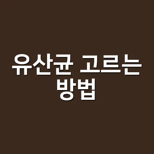 유산균 고르는 방법, 처음 먹는 사람도 헷갈리지 않게 보는 기준 - 요약