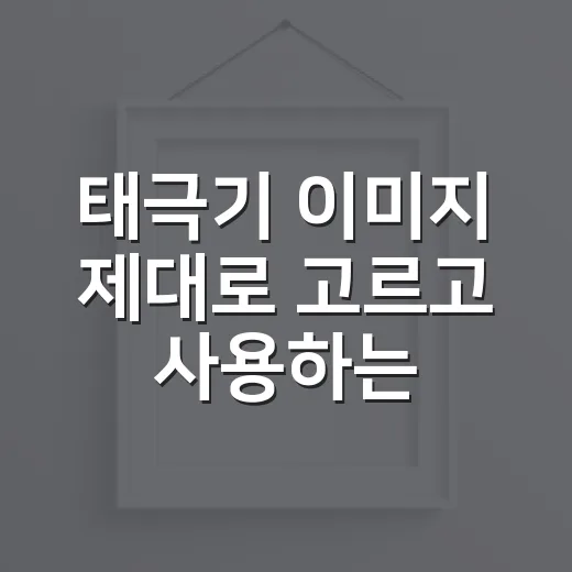 태극기 이미지 제대로 고르고 사용하는 방법 - 요약