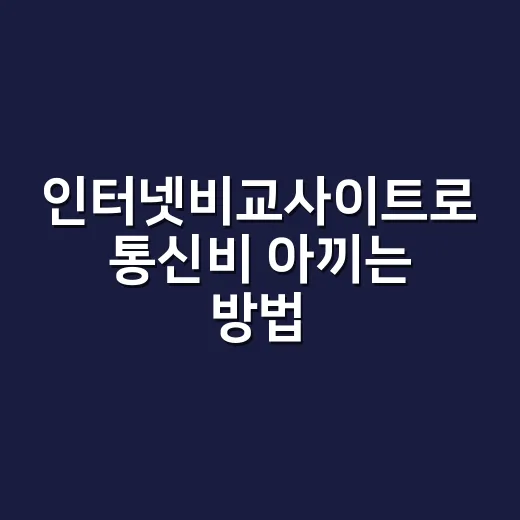 인터넷비교사이트로 통신비 아끼는 방법, 초보자는 이렇게 고르면 됩니다 - 요약