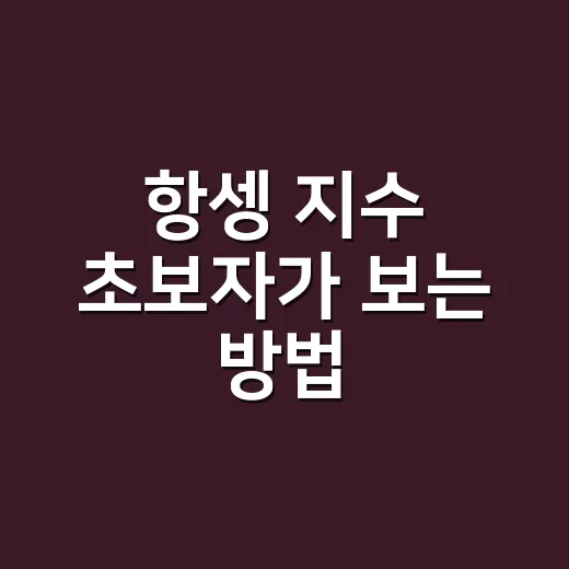 항셍 지수 초보자가 보는 방법, 홍콩 시장 흐름은 이렇게 읽으면 쉽습니다 - 요약