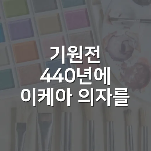 기원전 440년에 이케아 의자를 조립하려면 이렇게 하면 됩니다 - 요약