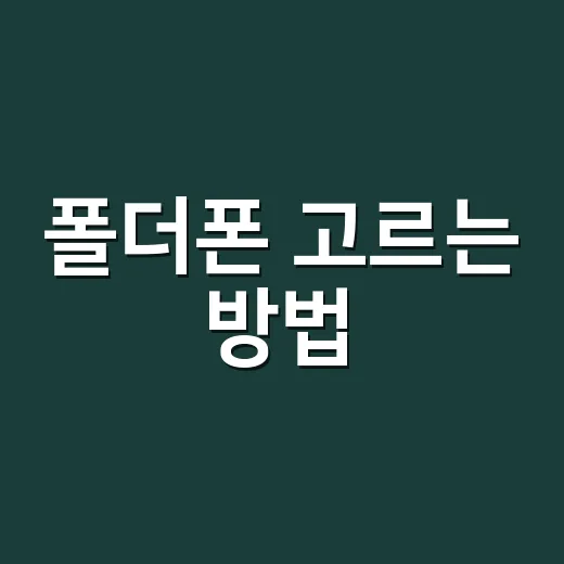 폴더폰 고르는 방법, 스마트폰 피곤한 사람은 이렇게 보면 편합니다 - 요약