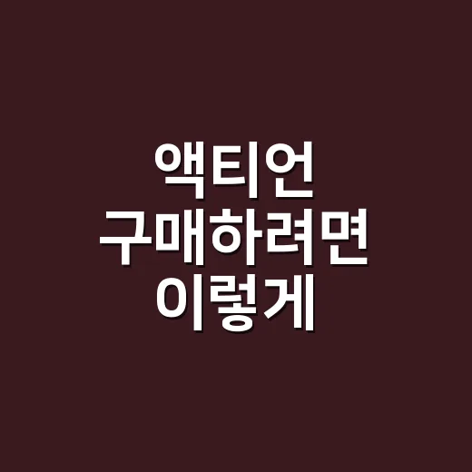 액티언 구매하려면 이렇게 비교하면 쉽습니다 - 요약