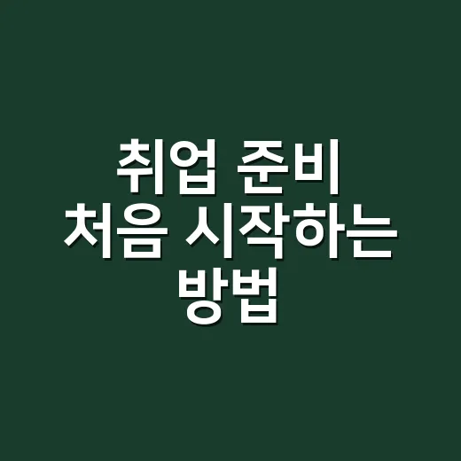 취업 준비 처음 시작하는 방법, 막막할 때 이렇게 잡아가면 됩니다 - 요약