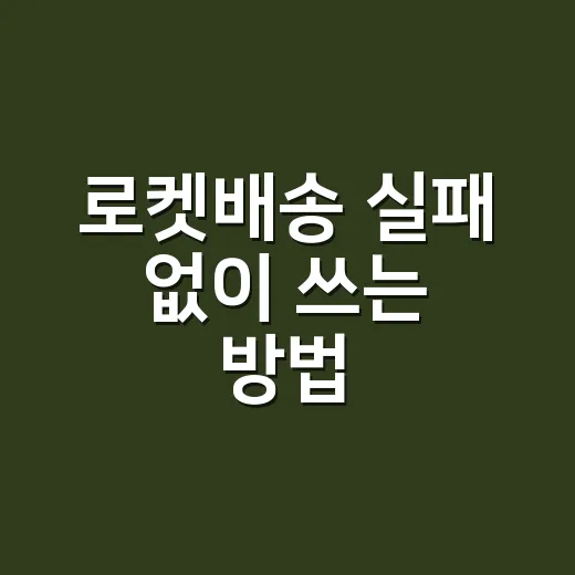 로켓배송 실패 없이 쓰는 방법, 주문 전 확인할 것들 - 요약
