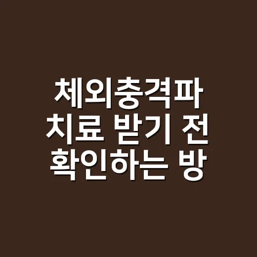 체외충격파 치료 받기 전 확인하는 방법: 통증 부위부터 횟수까지 - 요약