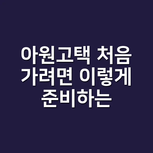 아원고택 처음 가려면 이렇게 준비하는 방법 - 요약