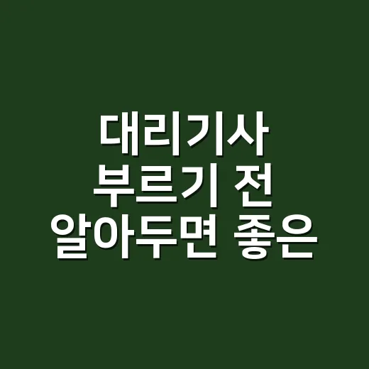 대리기사 부르기 전 알아두면 좋은 이용 방법 - 요약