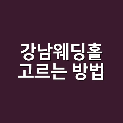 강남웨딩홀 고르는 방법, 견적 받을 때 이렇게 비교하면 덜 흔들려요 - 요약