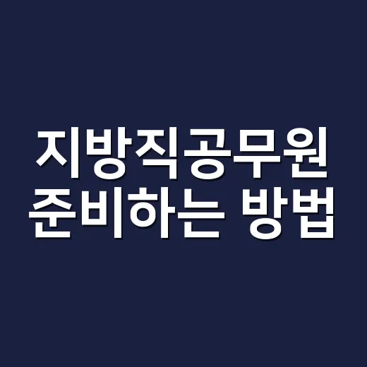 지방직공무원 준비하는 방법, 초보자가 먼저 잡아야 할 순서 - 요약