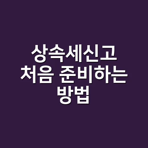 상속세신고 처음 준비하는 방법, 기한부터 서류까지 이렇게 챙기면 덜 막막해요 - 요약