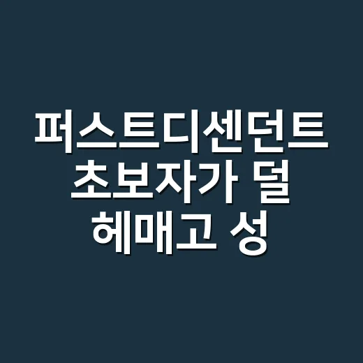 퍼스트디센던트 초보자가 덜 헤매고 성장하는 방법 - 요약