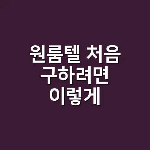 원룸텔 처음 구하려면 이렇게 확인하면 실패 확률 줄어듭니다 - 요약