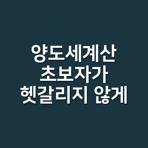 양도세계산 초보자가 헷갈리지 않게 하는 방법 - 요약