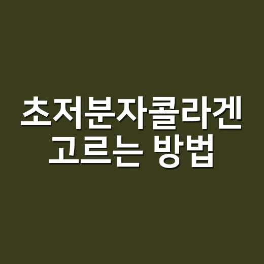 초저분자콜라겐 고르는 방법, 숫자보다 먼저 봐야 할 것들 - 요약