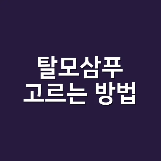 탈모삼푸 고르는 방법, 광고 문구보다 먼저 볼 것들 - 요약