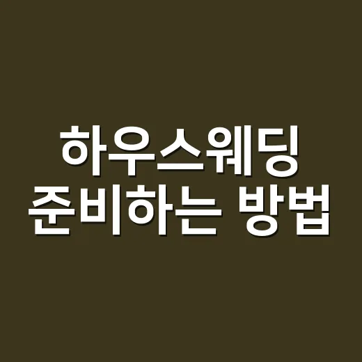하우스웨딩 준비하는 방법, 비용부터 장소 선택까지 현실적으로 잡기 - 요약