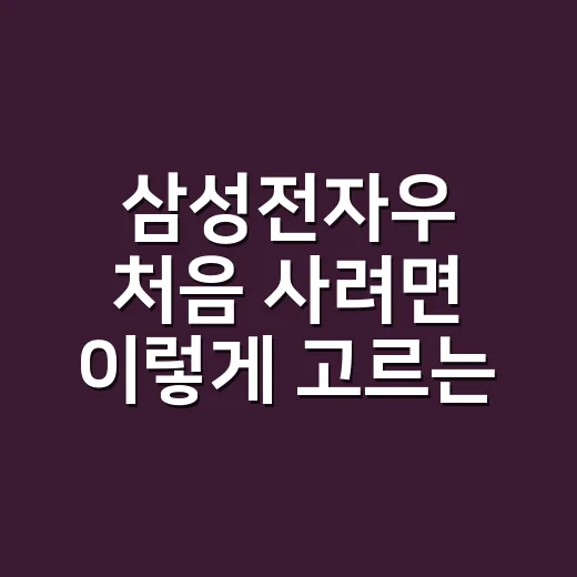 삼성전자우 처음 사려면 이렇게 고르는 방법 - 요약
