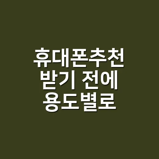 휴대폰추천 받기 전에 용도별로 고르는 방법 - 요약