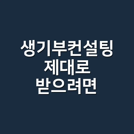 생기부컨설팅 제대로 받으려면 이렇게 준비하세요 - 요약
