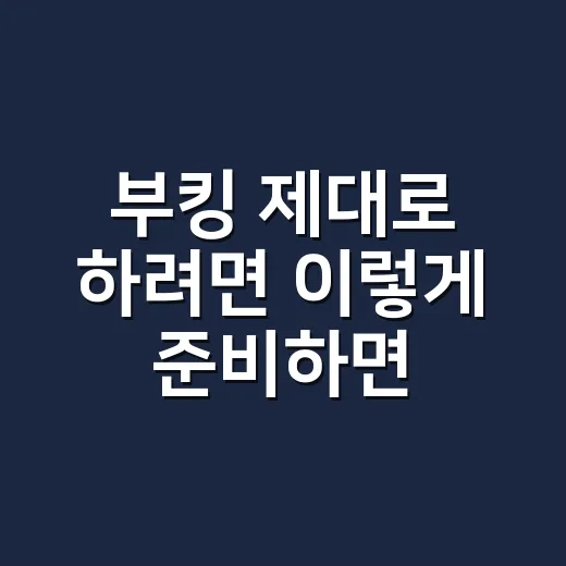 부킹 제대로 하려면 이렇게 준비하면 됩니다 - 요약