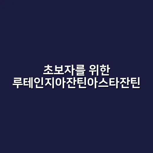 초보자를 위한 루테인지아잔틴아스타잔틴 고르는 방법 - 요약