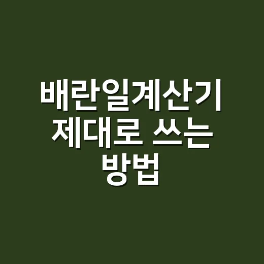 배란일계산기 제대로 쓰는 방법, 날짜만 넣기 전에 확인할 것들 - 요약